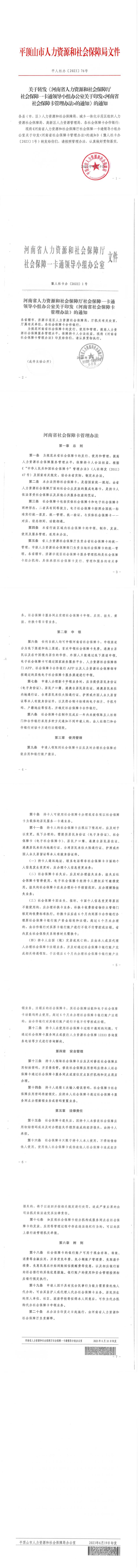 关于转发《河南省人力资源和社会保障厅社会保障一卡通领导小组办公室关于印发河南省社会保障卡管理办法的通知》的通知_00.jpg