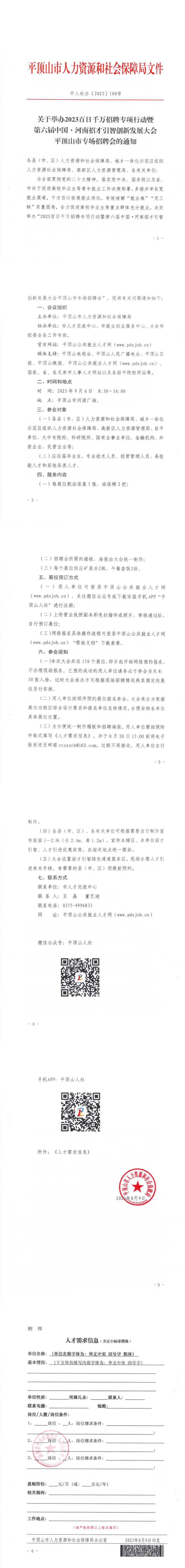 关于举办2023百日千万招聘专项行动暨第六届中国·河南招才引智创新发展大会平顶山市专场招聘会的通知_00.jpg