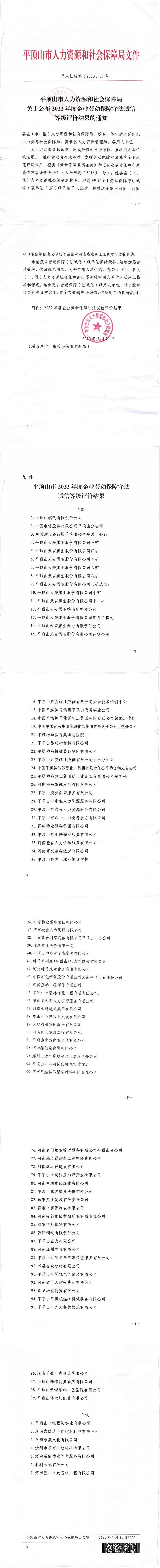 关于公布2022年度企业劳动保障守法诚信等级评价结果的通知_00.jpg