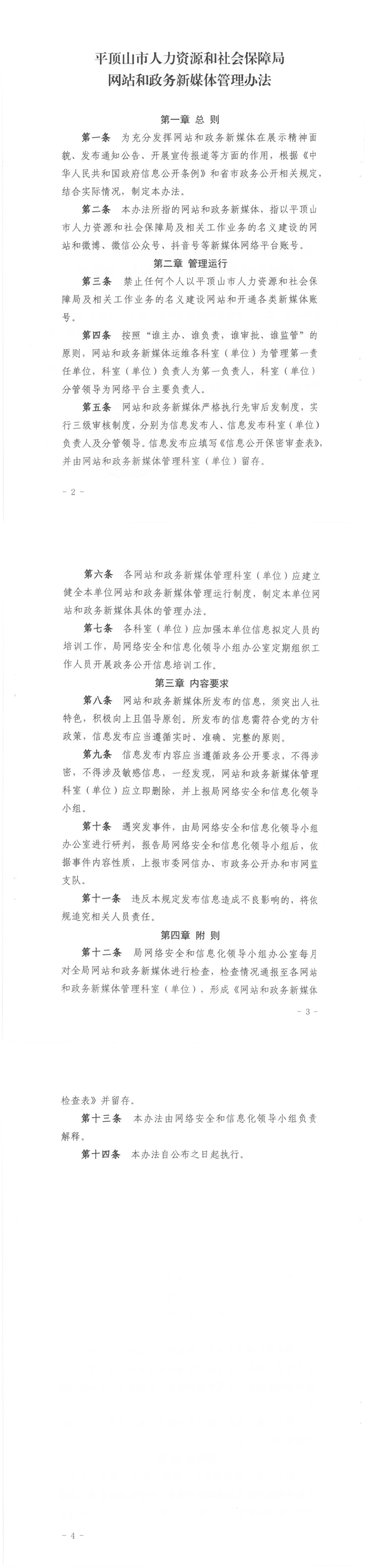 关于印发平顶山市人力资源和社会保障局网站和政务新媒体管理办法的通知--平人社办[2023]75号_00.jpg