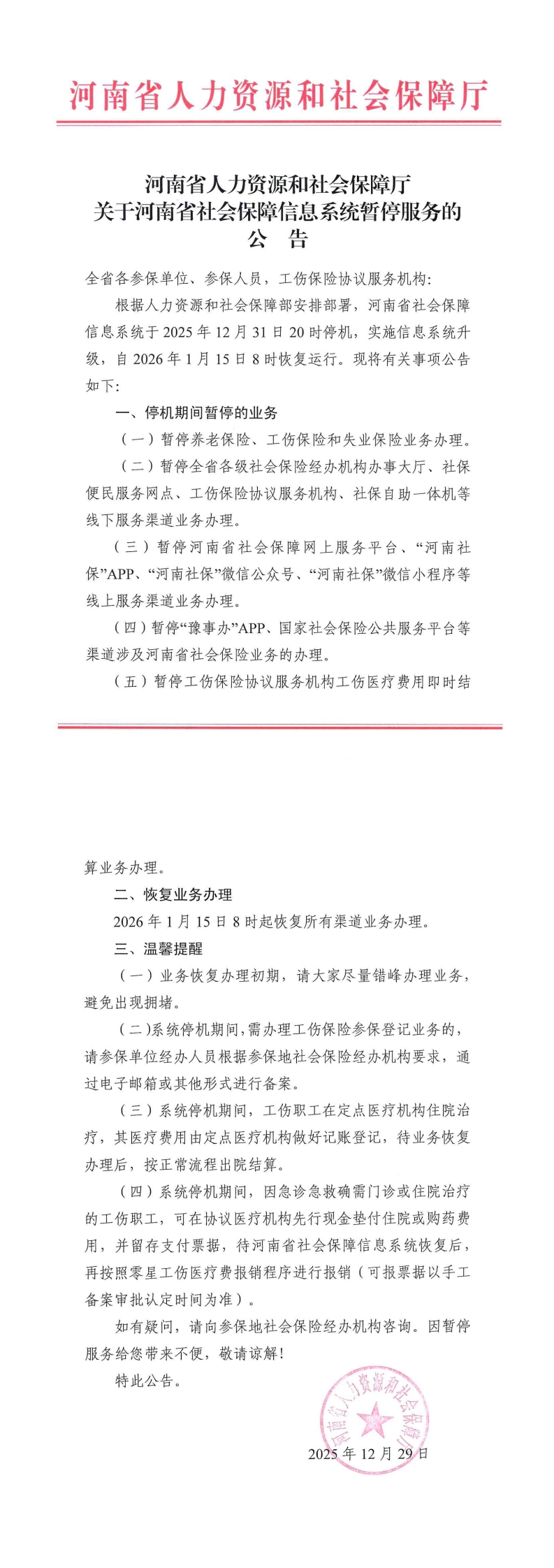 12.30 河南省人力资源和社会保障厅&nbsp;关于河南省社会保障信息系统暂停服务的公告_20251229_00.jpg