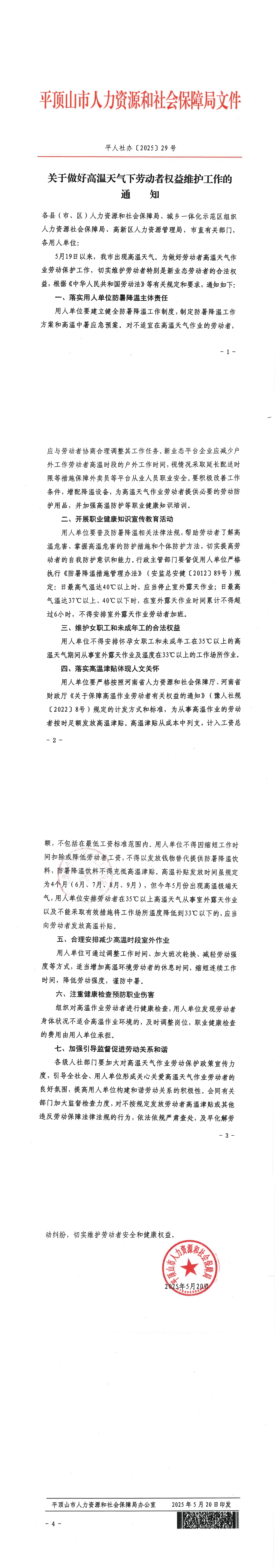 关于做好高温天气下劳动者权益维护工作的通知_00.jpg